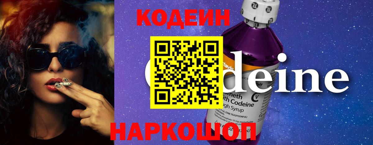 Кодеиновый сироп Lean Purple Drank  Кодеиновый сироп Lean Purple Drank  Вход с VPN  Волхов 